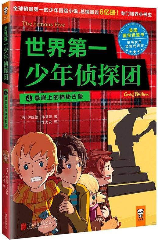 世界第一少年侦探团 4：悬崖上的神秘古堡