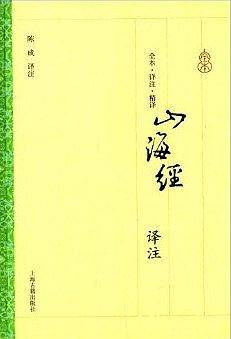 山海经译注