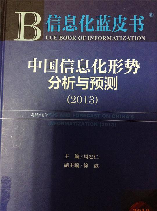 中国信息化形势分析与预测.2013