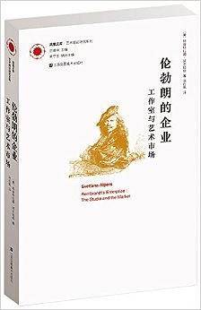凤凰文库艺术理论研究系列-伦勃朗的企业.工作室与艺术市场