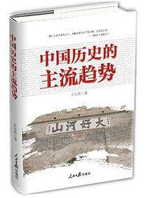 中国历史的主流趋势