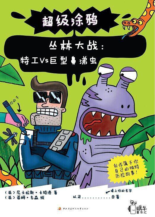 丛林大战：特工VS巨型鼻涕虫
