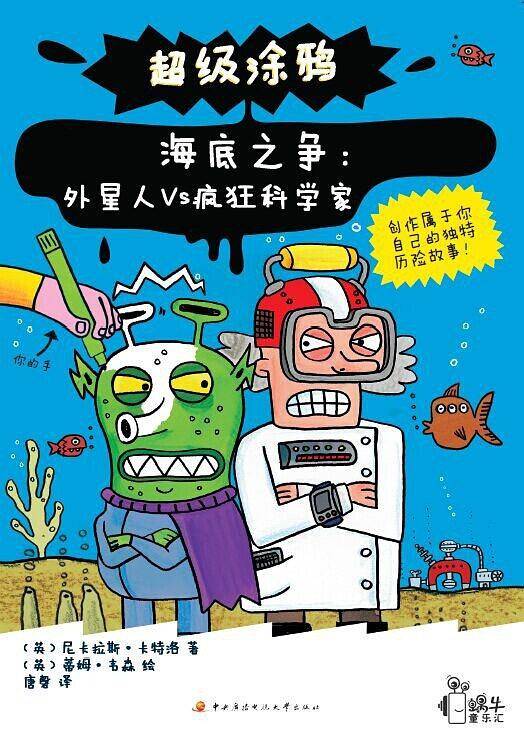 海底之争：外星人VS疯狂科学家
