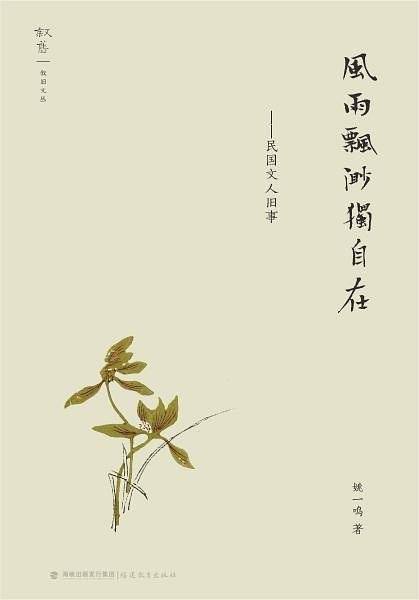 风雨飘渺独自在--民国文人旧事
