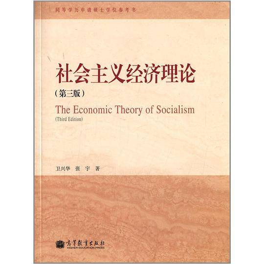 社会主义经济理论（第三版）