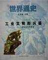 世界通史－工业文明的兴盛 16-19世纪的世界史
