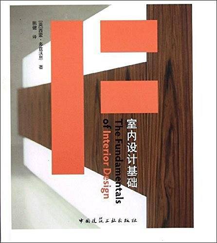 室内设计基础