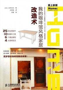 我的咖啡馆风格家居改造术
