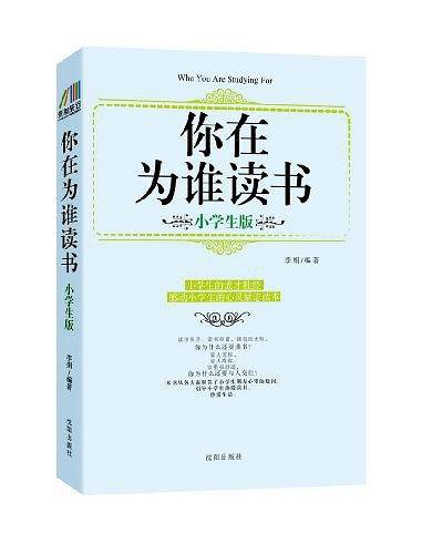 你在为谁读书：小学生版