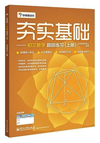 学而思初中数学：夯实基础--初三数学跟踪练习
