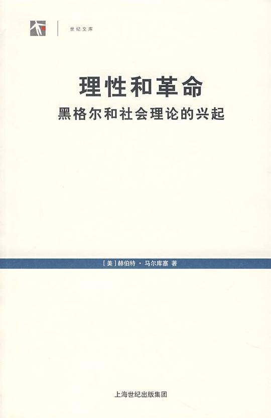 理性和革命：黑格尔和社会理论的兴起