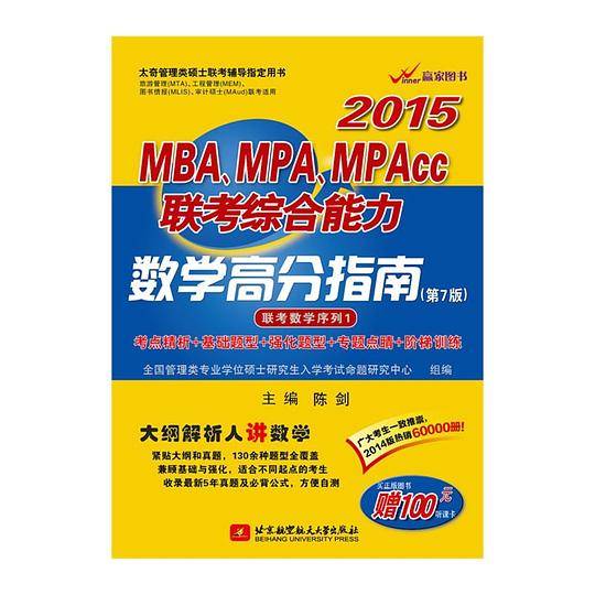 陈剑2015MBA、MPA、MPAcc联考综合能力数学高分指南（第7版）