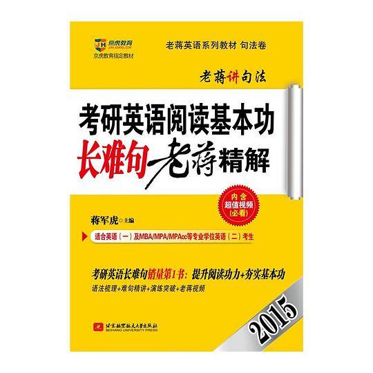 京虎教育老蒋英语系列教材句法卷2015考研英语阅读基本功长难句老蒋精解考研英语长难句销量第一书