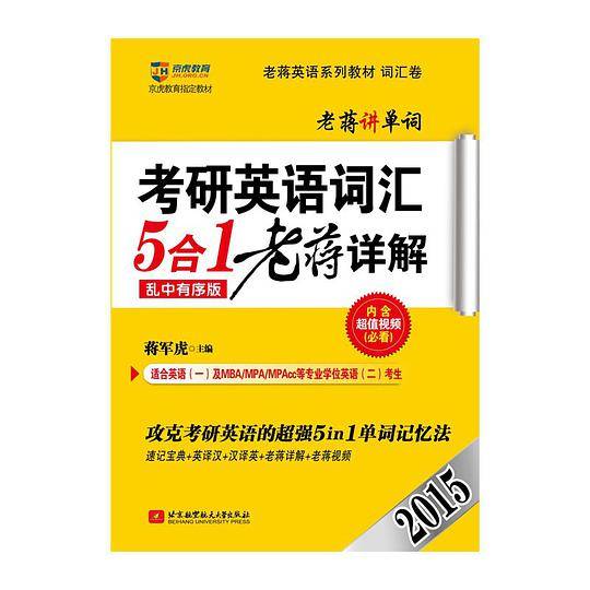 京虎教育老蒋英语系列教材词汇卷2015考研英语词汇5合1老蒋详解攻克考研英语的超强5in1单词记忆法