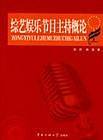综艺娱乐节目主持概论