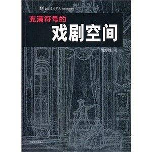 充满符号的戏剧空间
