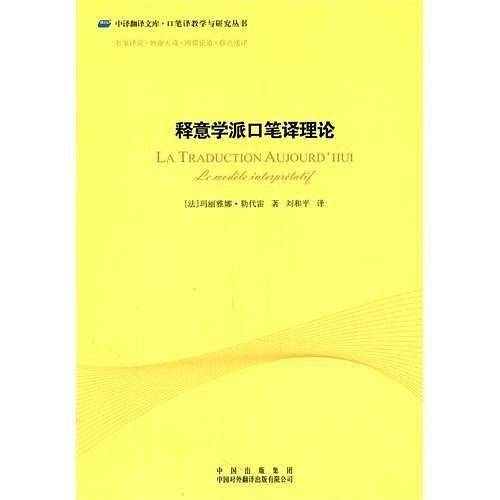 释意学派口笔译理论