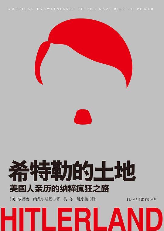 希特勒的土地：美国人亲历的纳粹疯狂之路