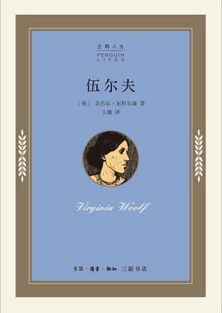 企鹅人生传记丛书 伍尔夫