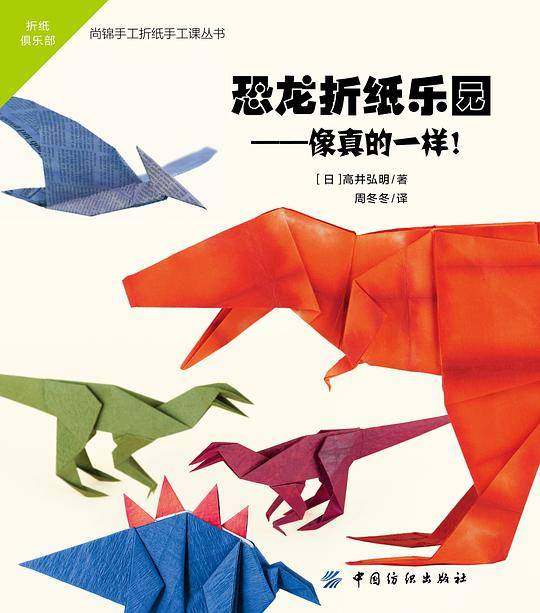 恐龙折纸乐园