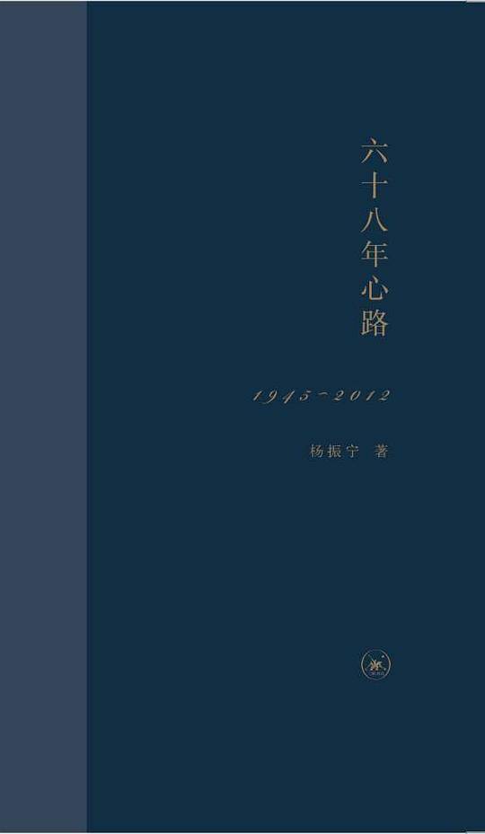 六十八年心路