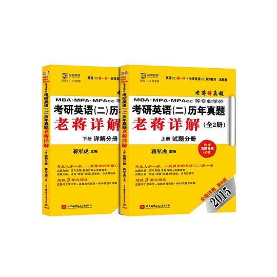 MBA、MPA、MPAcc等专业学位考研英语（二）历年真题老蒋详解（第6版）