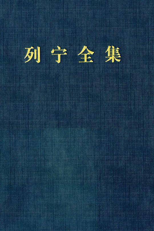 《列宁全集》 第六卷