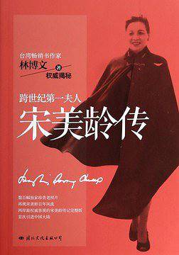 宋美龄传(两岸最权威客观)的宋美龄传记完整版，首次引进大陆)