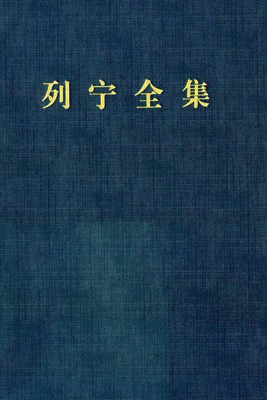 《列宁全集》 第七卷