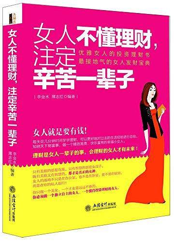 女人不懂理财，注定辛苦一辈子