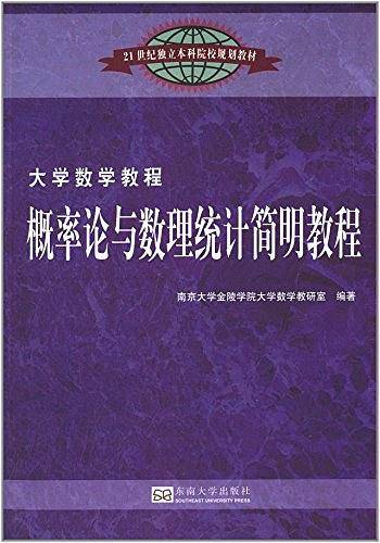 概率论与数理统计简明教程