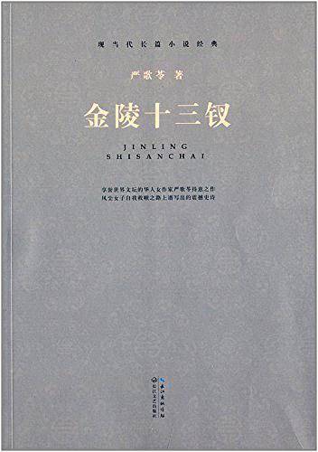 现当代长篇小说经典系列：金陵十三钗