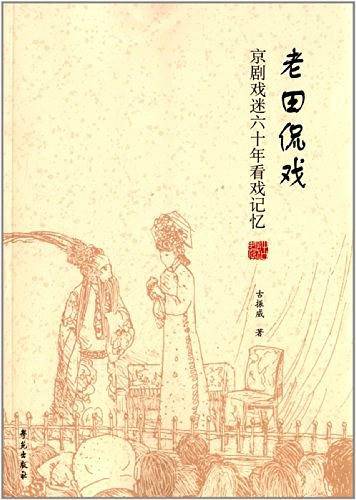 老田侃戏：京剧戏迷60年看戏记忆