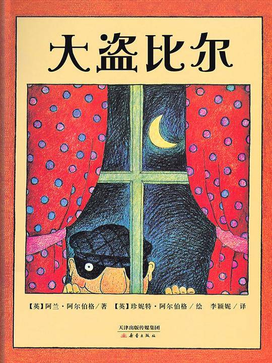 尚童世界精选绘本――大盗比尔