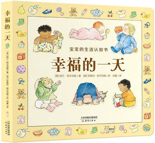 尚童幼儿成长宝库：幸福的一天——宝宝生活认知书