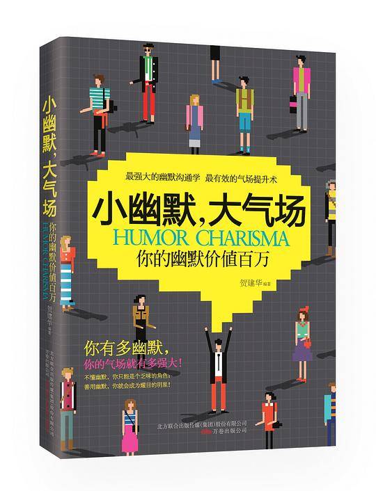 小幽默 大气场――价值百万的幽默口才课
