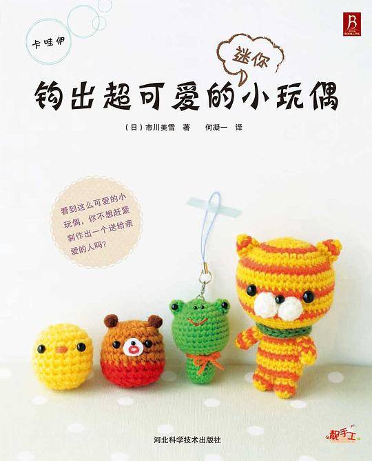 钩出超可爱的迷你小玩偶