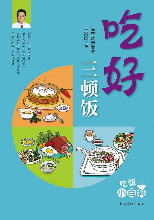 吃好三顿饭
