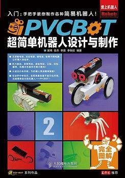 PVCBOT超简单机器人设计与制作