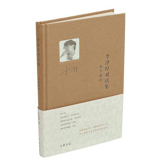 李泽厚对话集·九十年代