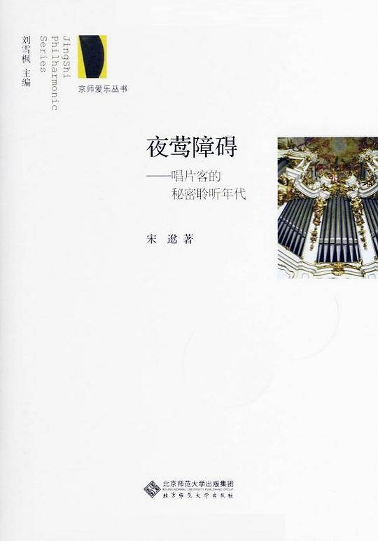 夜莺障碍:唱片客的秘密聆听年代