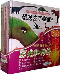 我的拉鲁斯小百科：历史和传说（全六册）