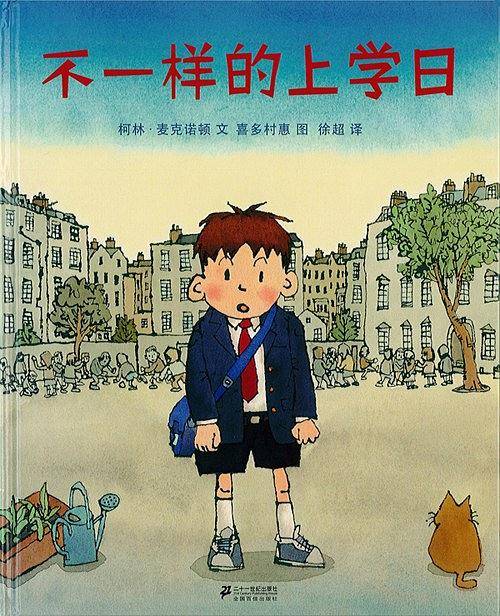 不一样的上学日