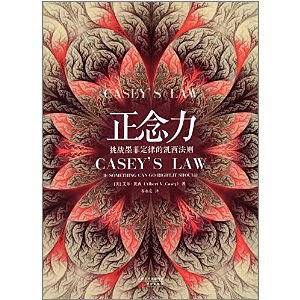 正念力：挑战墨菲定律的凯西法则