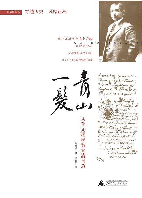 青山一发：从孙文崛起看大清日落