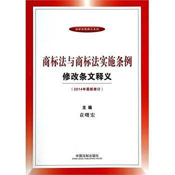 商标法与商标法实施条例修改条文释义