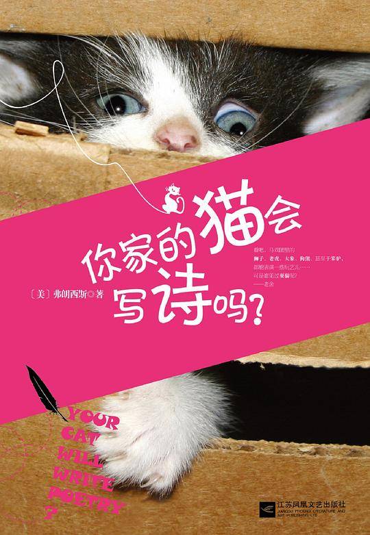 你家的猫会写诗吗?