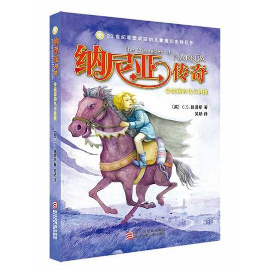 纳尼亚传奇：会说话的马与男孩