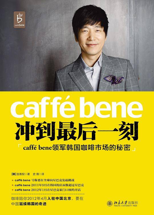冲到最后一刻――caffé bene领军韩国咖啡市场的秘密