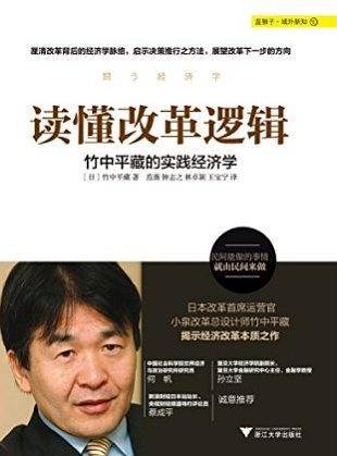 读懂改革逻辑 ――竹中平藏的实践经济学